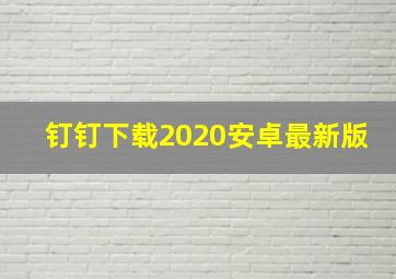 钉钉下载2020安卓最新版