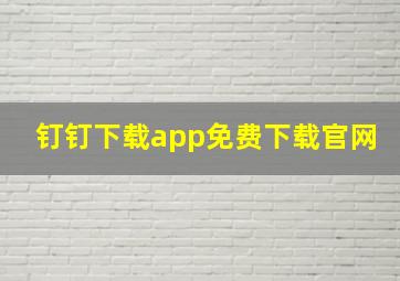 钉钉下载app免费下载官网