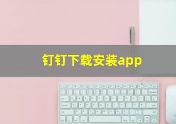 钉钉下载安装app