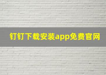 钉钉下载安装app免费官网