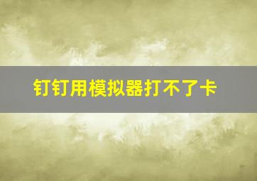 钉钉用模拟器打不了卡