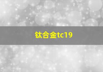 钛合金tc19