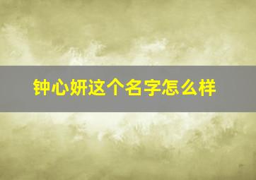 钟心妍这个名字怎么样