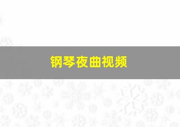 钢琴夜曲视频