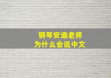 钢琴安迪老师为什么会说中文