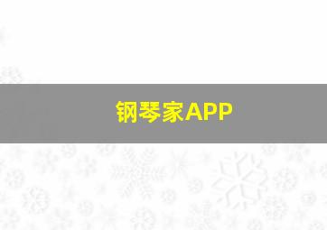 钢琴家APP