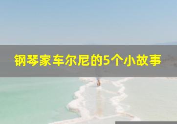 钢琴家车尔尼的5个小故事