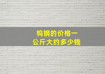 钨钢的价格一公斤大约多少钱