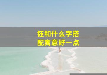 钰和什么字搭配寓意好一点