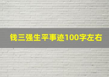 钱三强生平事迹100字左右