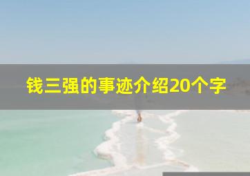 钱三强的事迹介绍20个字