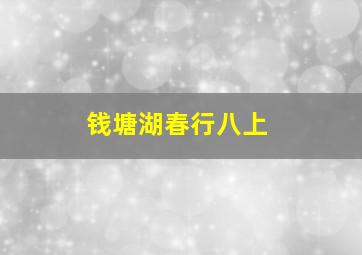 钱塘湖春行八上