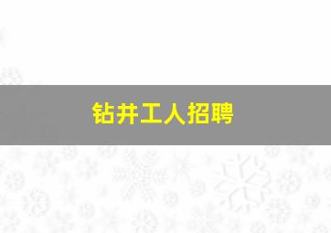 钻井工人招聘