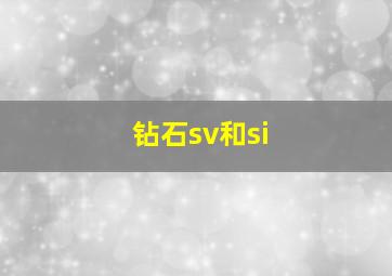 钻石sv和si