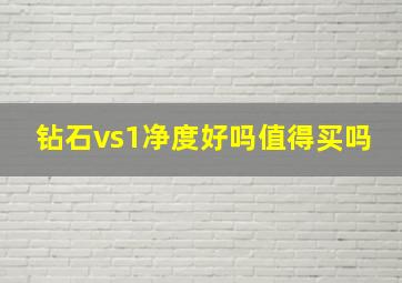 钻石vs1净度好吗值得买吗