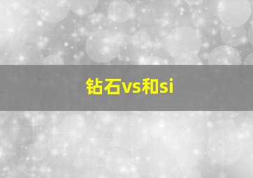 钻石vs和si