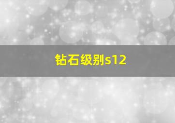 钻石级别s12