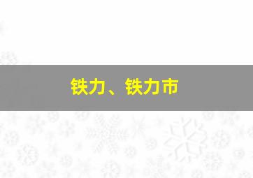 铁力、铁力市