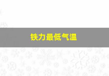 铁力最低气温