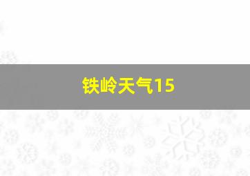 铁岭天气15