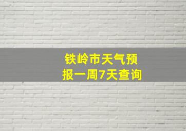 铁岭市天气预报一周7天查询