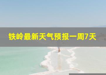 铁岭最新天气预报一周7天