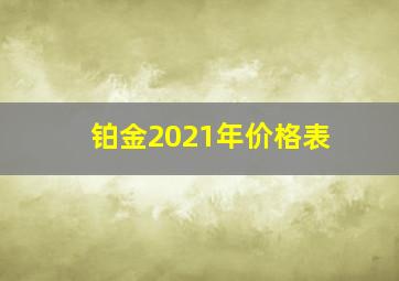 铂金2021年价格表