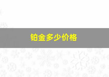 铂金多少价格