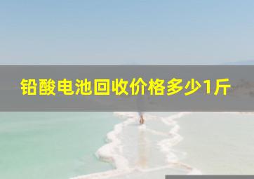 铅酸电池回收价格多少1斤