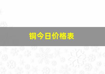 铜今日价格表