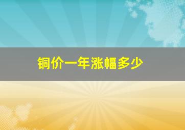 铜价一年涨幅多少