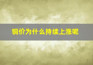 铜价为什么持续上涨呢