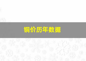 铜价历年数据