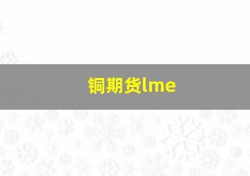 铜期货lme