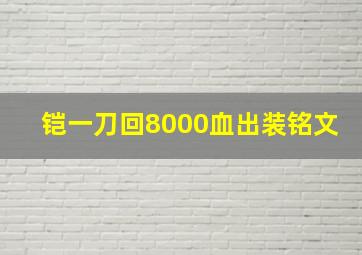 铠一刀回8000血出装铭文