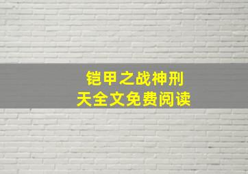 铠甲之战神刑天全文免费阅读