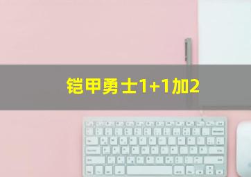 铠甲勇士1+1加2