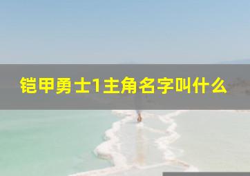 铠甲勇士1主角名字叫什么