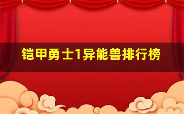 铠甲勇士1异能兽排行榜