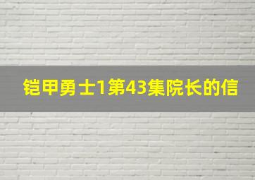 铠甲勇士1第43集院长的信