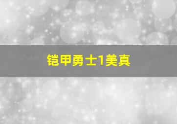 铠甲勇士1美真