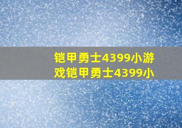 铠甲勇士4399小游戏铠甲勇士4399小