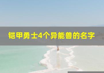 铠甲勇士4个异能兽的名字