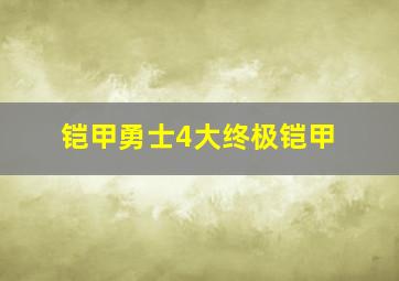 铠甲勇士4大终极铠甲