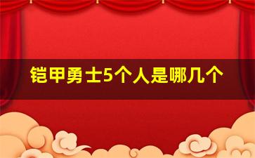 铠甲勇士5个人是哪几个