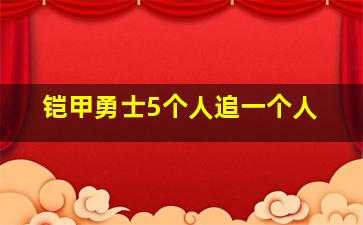 铠甲勇士5个人追一个人