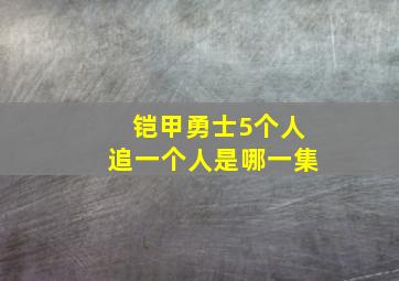 铠甲勇士5个人追一个人是哪一集