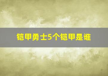 铠甲勇士5个铠甲是谁