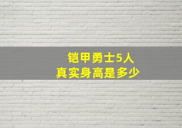 铠甲勇士5人真实身高是多少