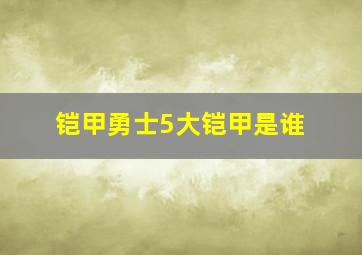 铠甲勇士5大铠甲是谁